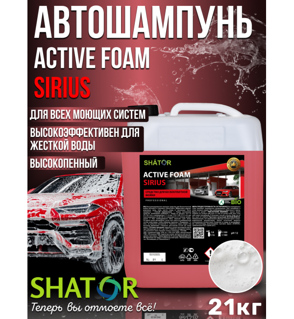 АВТОШАМПУНЬ ACTIVE SIRIUS 21кг  SHATOR