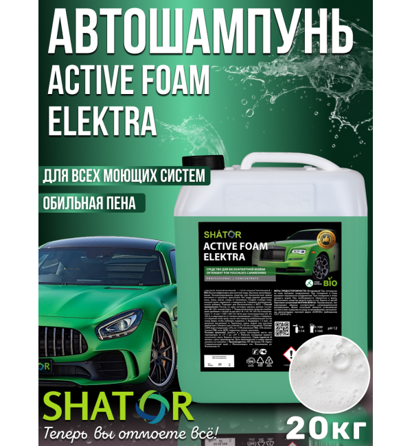 АВТОШАМПУНЬ ACTIVE FOAM ELEKTRA 20 кг  SHATOR
