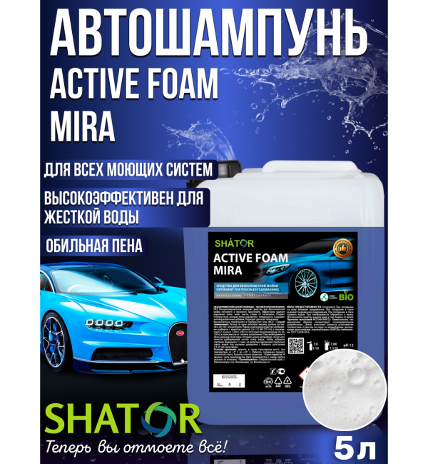 АВТОШАМПУНЬ ACTIVE FOAM MIRA 5 л  SHATOR
